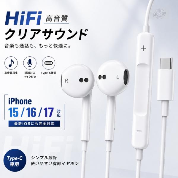 Type-C 有線イヤホン iPhone17 iPhone16 iPhone15対応 USB-C イヤホン マイク付き 通話対応 リモコン音量調節 HiFi高音質 軽量 インナーイヤー iPad Android対応