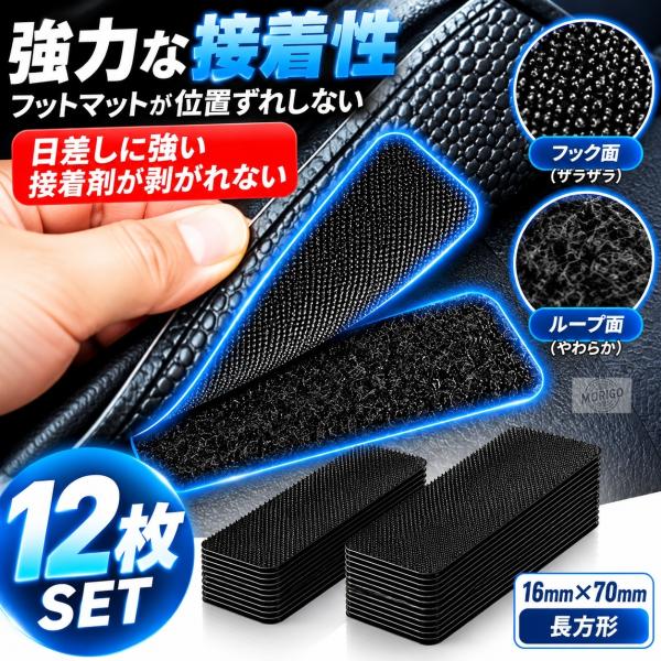 強力粘着 面ファスナー マジックテープ 16×70mm 長方形 両面タイプ フック＆ループ 粘着テープ付き 強力固定 ズレ防止 配線整理 マット・クッション 12枚SET