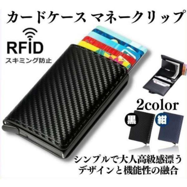 カードケース マネークリップ メンズ レディース スライド式 カーボン調 クレジットカード収納 軽量 コンパクト 二つ折り RFIDスキミング防止 黒