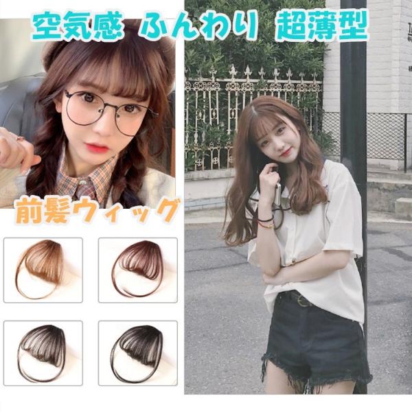 前髪ウィッグ 100％人毛 レディース エクステ ポイントウィッグ