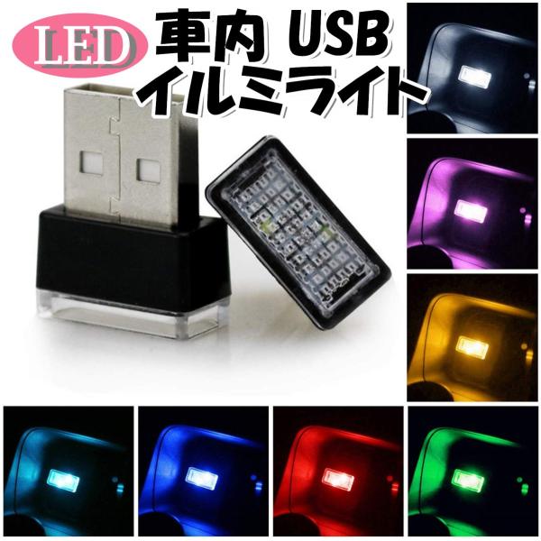 イルミライト USB LED 自動車内装 雰囲気ランプ 車内照明 室内夜間ライト