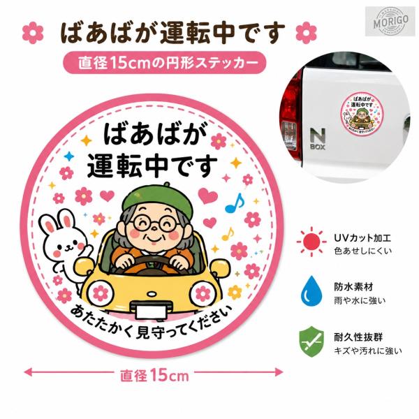 高齢者マーク ステッカー 車用 カーステッカー 防水 耐候 UVカット シニアカー 安全運転 かわいい 円形 15cm