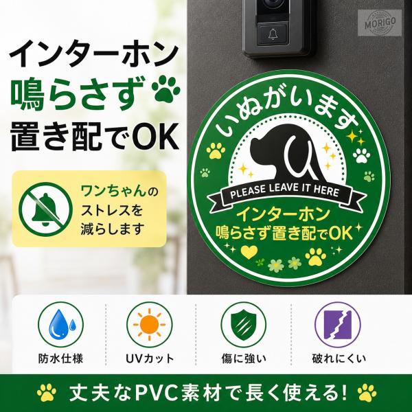 置き配ステッカー 犬 インターホン鳴らさないで 玄関サイン 防水 PVC製 UVカット 剥がせる 耐久 屋外対応 配達員向け ドアシール 宅配案内ステッカー