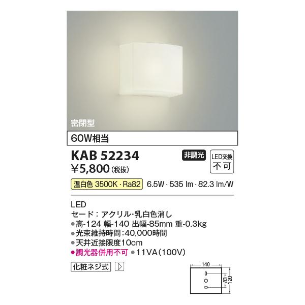 コイズミ照明 KAB52234 角型ブラケット/60W相当/乳白アクリル/非調光
