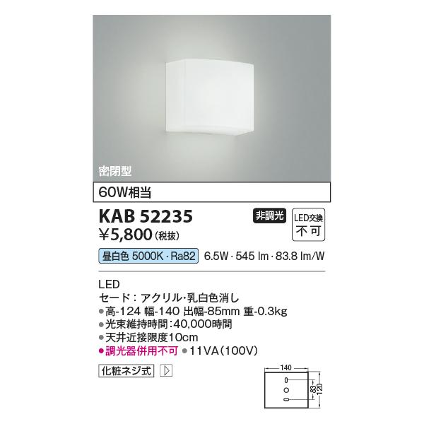 [新品未使用]コイズミ照明器具を5つセットで コイズミ照明 KAB52235 角型ブラケット/60W相当/乳白アクリル/非調光
