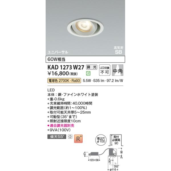 コイズミ照明 KAD1273W27 Φ100高気密SB中角ユニバーサルダウン/60W相当