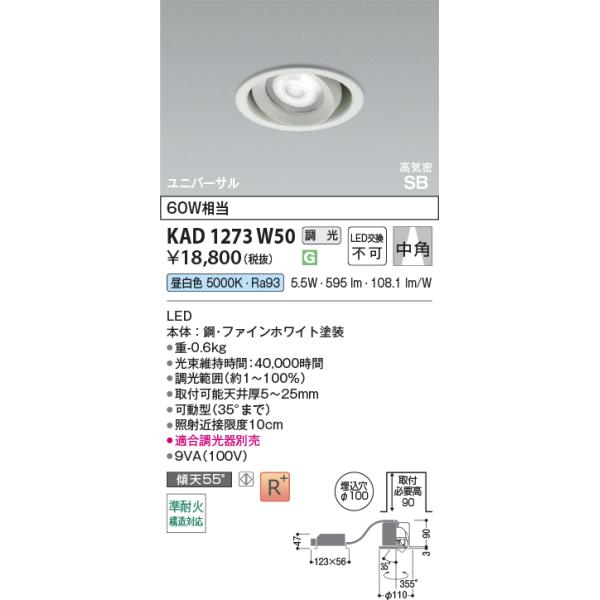 コイズミ照明 KAD1273W50 Φ100高気密SB中角ユニバーサルダウン/60W相当