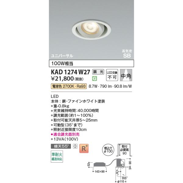 コイズミ照明 KAD1274W27 Φ100高気密SB中角ユニバーサルダウン/100W