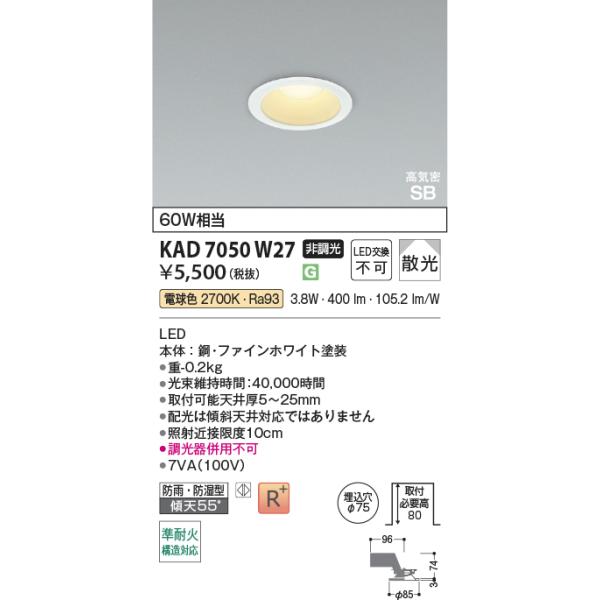 コイズミ照明 KAD7050W27 Φ75高気密SBダウン/60W相当防雨・防湿型/白枠