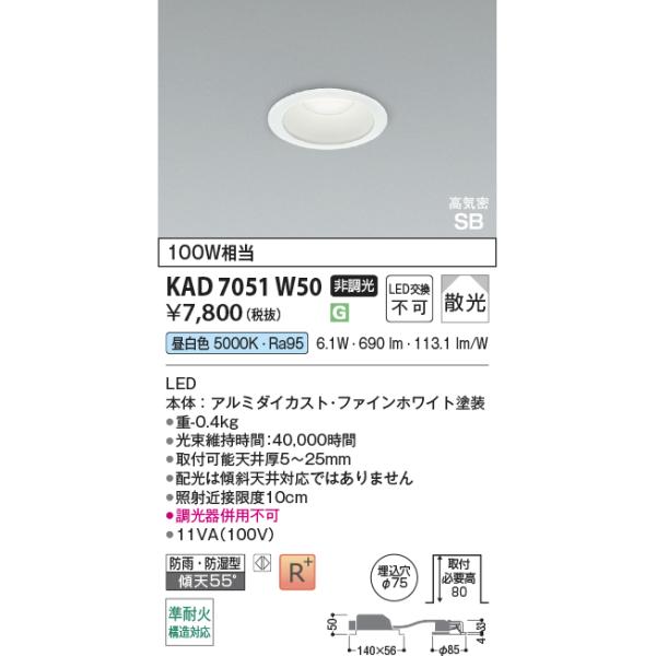 コイズミ照明 KAD7051W50 Φ75高気密SBダウン/100W相当防雨・防湿型/白