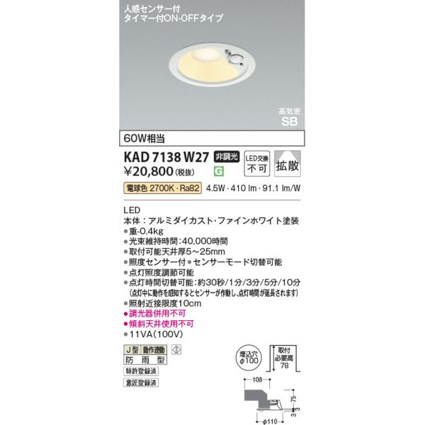 コイズミ照明 KAD7138W27 Φ100高気密SBダウン/60W相当防雨型/白枠