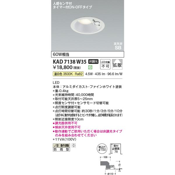 こうき コイズミ照明 センサー付きダウンライト AD7138W35 コイズミ照明 KAD7138W35 Φ100高気密SBダウン/60W相当防雨型/白枠