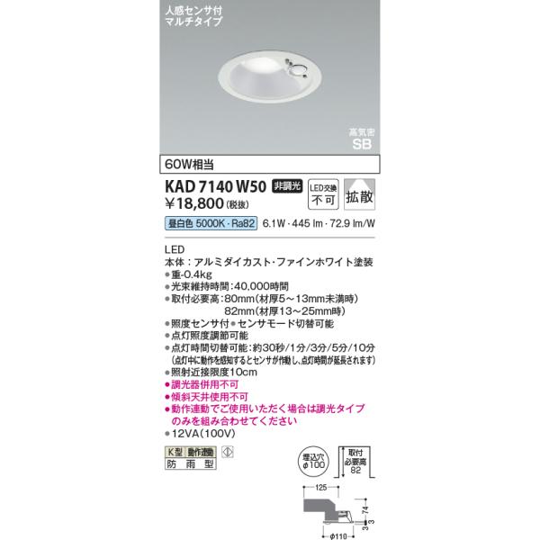 コイズミ AD7100W50 ダウンライト 高気密SB形 防雨防湿型 8個セット Koizumi コイズミ照明 LED高気密SBダウンライト AD1297W27 | 商品紹介