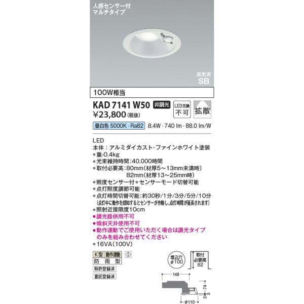コイズミ照明 KAD7141W50 Φ100高気密SBダウン/100W相当防雨型/白枠
