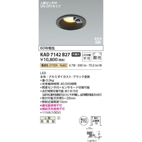 コイズミ照明 KAD7142B27 Φ100高気密SBダウン/60W相当防雨型/黒枠