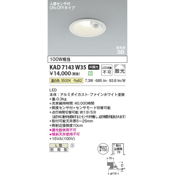 KOIZUMI コイズミ KAD7143W35 Φ100高気密SBダウン/100W相当防雨型/白枠 