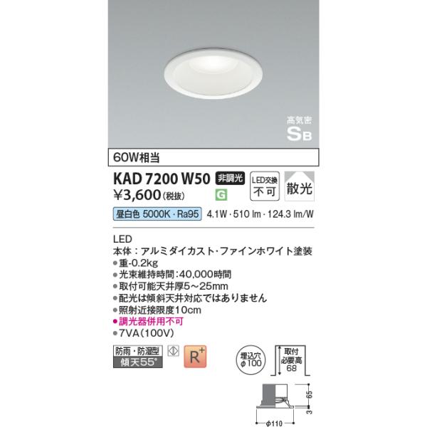 コイズミ照明  KAD7200W50  Φ100高気密SBダウン/60W相当防雨型/黒枠/タイマー付ON-OFF/動作連動/27K  AD7200W50