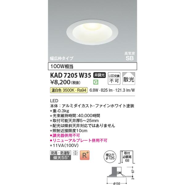 コイズミ照明 KAD7205W35 Φ125高気密SBダウン/100W相当防雨・防湿型広
