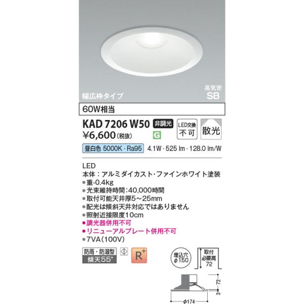 コイズミ照明 KAD7206W50 Φ150高気密SBダウン/60W相当防雨・防湿型広枠