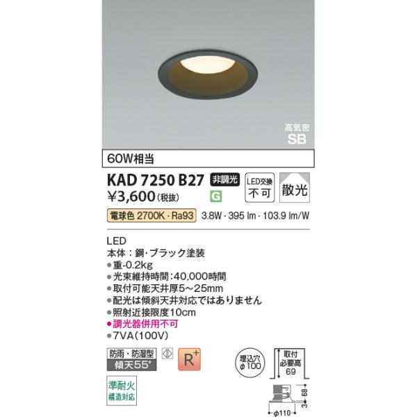 コイズミ照明 KAD7250B27 Φ100高気密SBダウン/60W相当防雨・防湿型