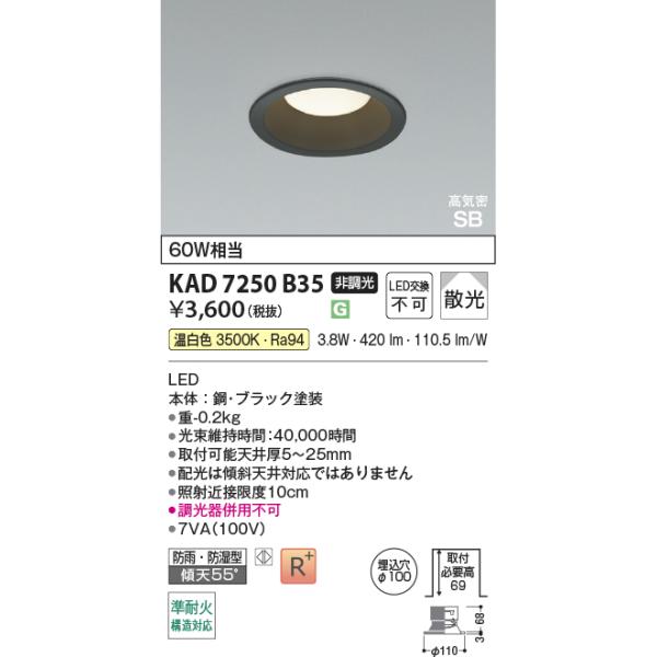 コイズミ照明 KAD7250B35 Φ100高気密SBダウン/60W相当防雨・防湿型