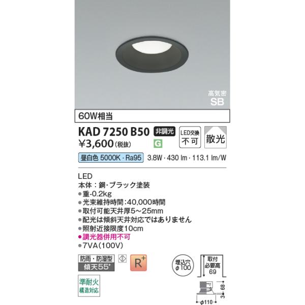 コイズミ照明 KAD7250B50 Φ100高気密SBダウン/60W相当防雨・防湿型
