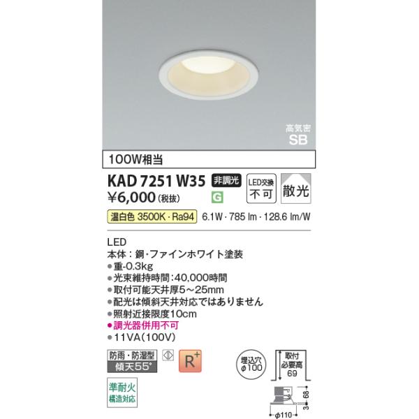 コイズミ照明 KAD7251W35 Φ100高気密SBダウン/100W相当防雨・防湿型/白
