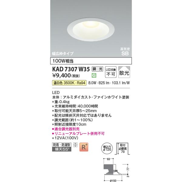 コイズミ照明 KAD7307W35 Φ125高気密SBダウン/100W相当防雨・防湿型広