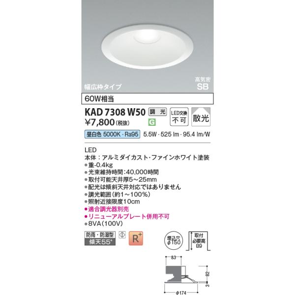 コイズミ照明 KAD7308W50 Φ150高気密SBダウン/60W相当防雨・防湿型広枠