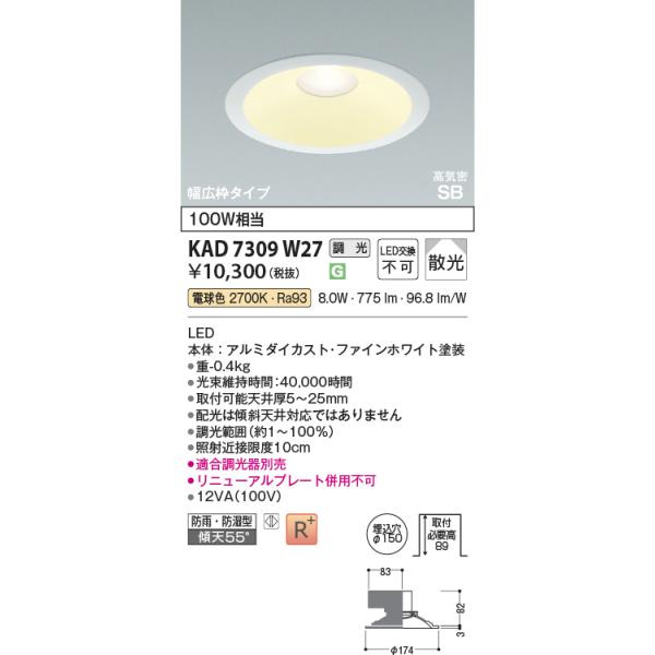 コイズミ照明 KAD7309W27 Φ150高気密SBダウン/100W相当防雨・防湿型広