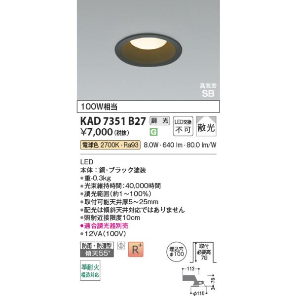 コイズミ照明　LEDシーリングライト AD92227 AE50787 コイズミ照明 KAD7351B27 Φ100高気密SBダウン/100W相当防雨・防湿型
