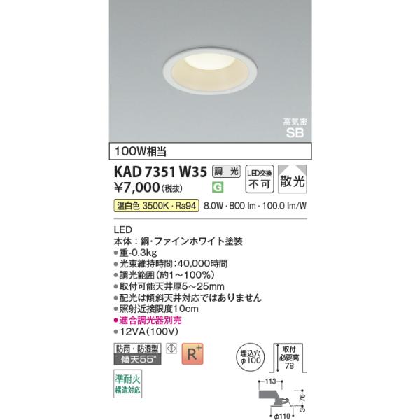 コイズミ照明 KAD7351W35 Φ100高気密SBダウン/100W相当防雨・防湿型/白