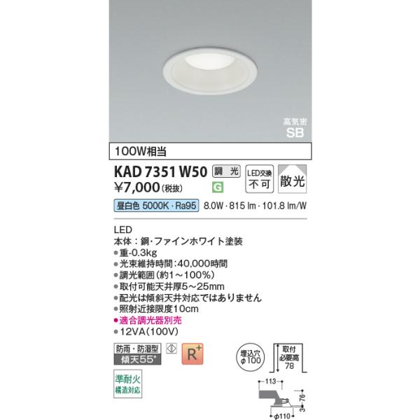 コイズミ照明 KAD7351W50 Φ100高気密SBダウン/100W相当防雨・防湿型/白