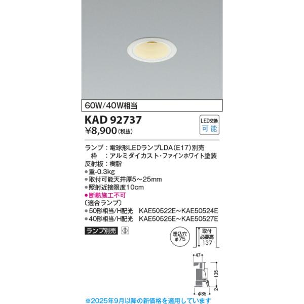 コイズミ照明 KAD92737 M形Φ75DL本体/安全装置付/E17_LDAランプ別売