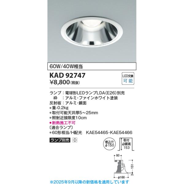 コイズミ照明 KAD92747 M形Φ150DL本体/安全装置付/白枠鏡面/E26_LDA