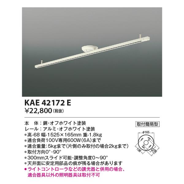 コイズミ照明 KAE42172E 取付簡易型スラコン 1.5mタイプ AE42172E