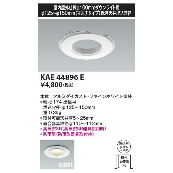 コイズミ照明 KAE44896E リニューアルプレート/S型・防雨対応/Φ100