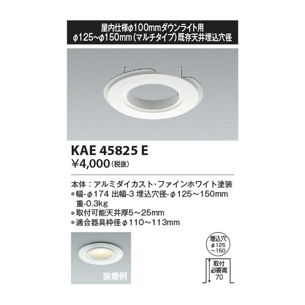 コイズミ照明 KAE45825E Φ100M型器具リニューアルプレート/開口径125