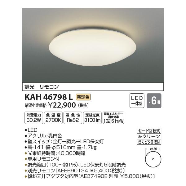 コイズミ照明 KAH46798L 居室シーリング/6畳用/洋プレーン/調光