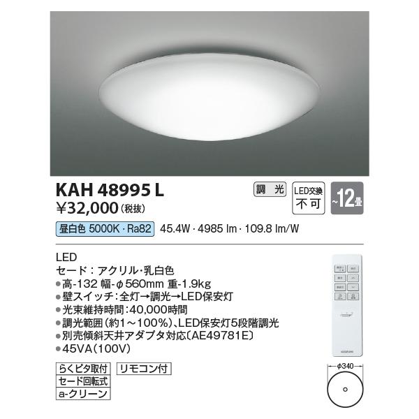 コイズミ照明 KAH48995L 居室シーリング/12畳用/洋プレーン/調光