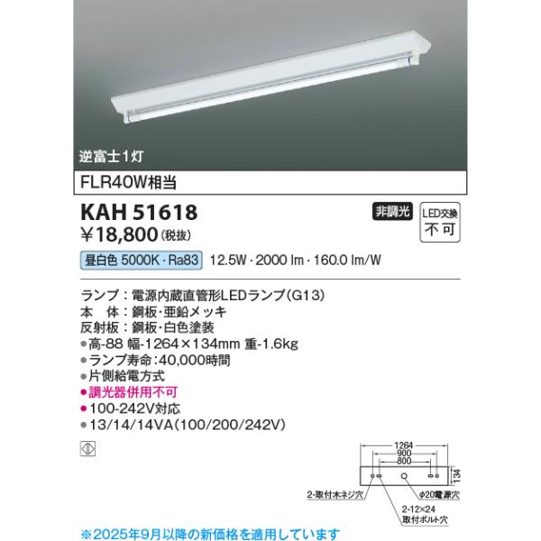 コイズミ照明 KAH51618 40形ベースライト/FLR40W相当/逆富士/G13直管