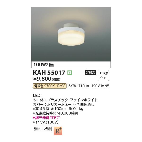 コイズミ照明 KAH55017 小型シーリング/100W相当/引掛シーリング取付