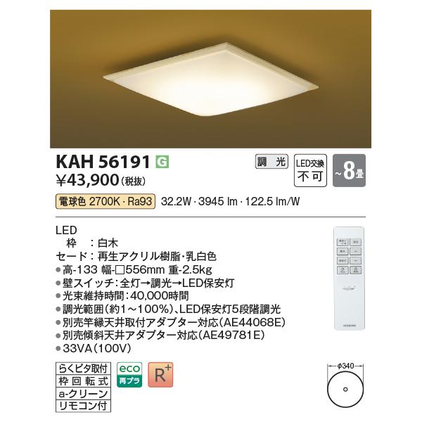 コイズミ照明 KAH56191 和室シーリング/8畳用/和・白木枠/リモコン付