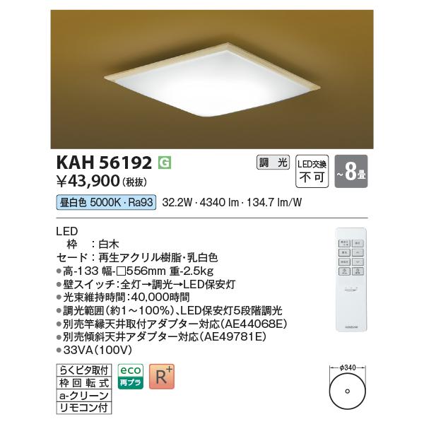 コイズミ照明 KAH56192 和室シーリング/8畳用/和・白木枠/リモコン付