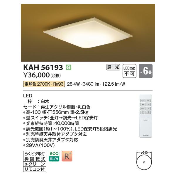 コイズミ照明 KAH56193 和室シーリング/6畳用/和・白木枠/リモコン付