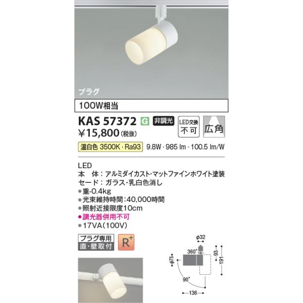 コイズミ照明 KAS57372 プラグスポット/100W相当/白・広角/35K AS57372