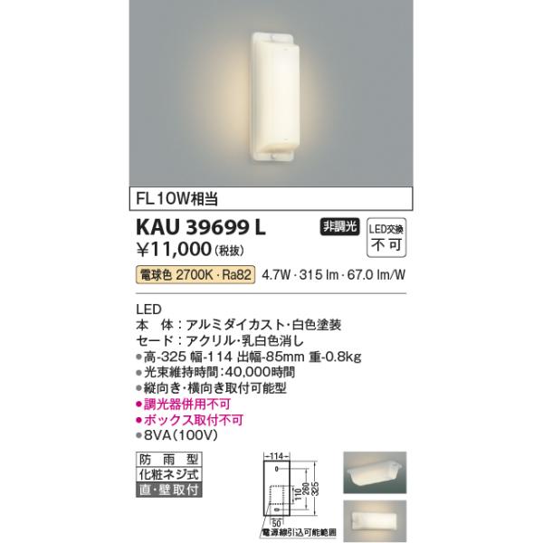 コイズミ照明 KAU39699L ウォールライト/FL10W相当防雨型/乳白アクリル
