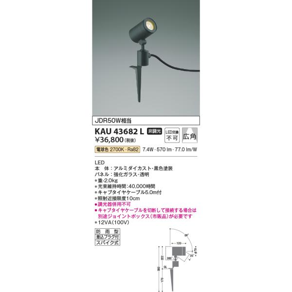 L*a様 KOIZUMI 照明 コイズミ照明 KAU43682L 屋外スパイクSP差込プラグ付/JDR50W相当防雨