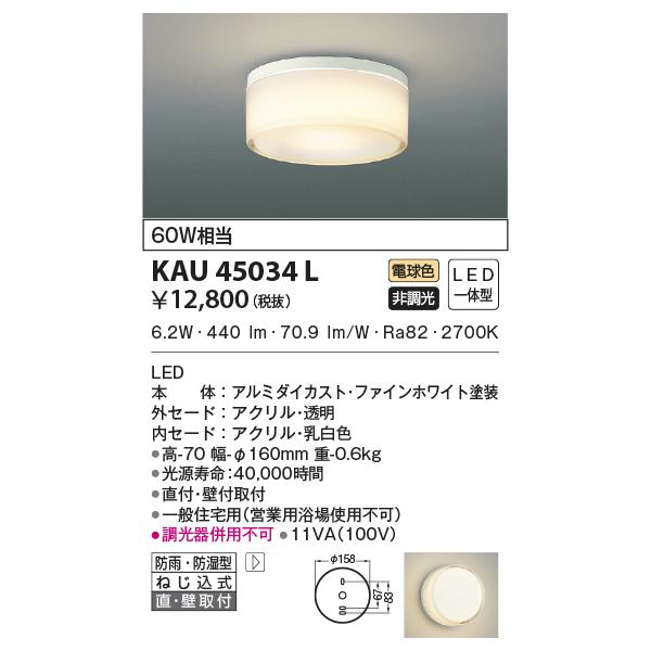コイズミ照明 KAU45034L 小型灯/60W相当/防雨防湿型/乳白アクリル/非調