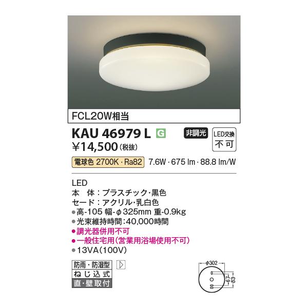 コイズミ照明 KAU46979L 軒下シーリング/FCL20W相当防雨・防湿型/黒